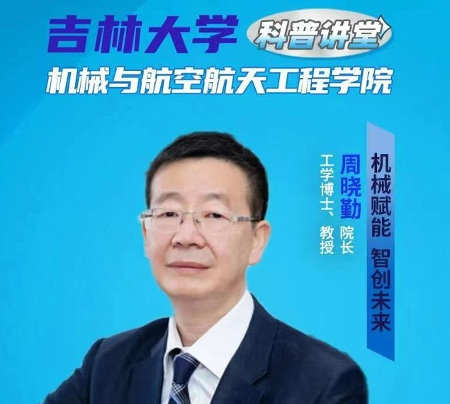 吉林大学科普讲堂-机械与航空航天工程学院