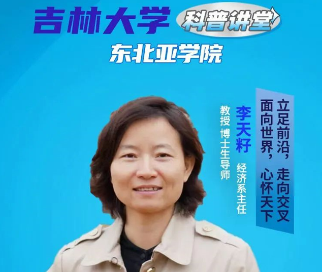 吉林大学科普讲堂-东北亚学院