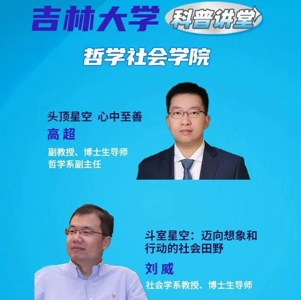 吉林大学科普讲堂-哲学社会学院