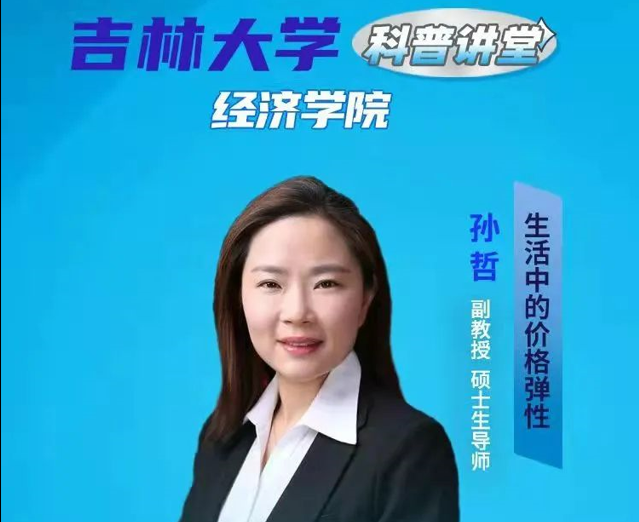 吉林大学科普讲堂-经济学院