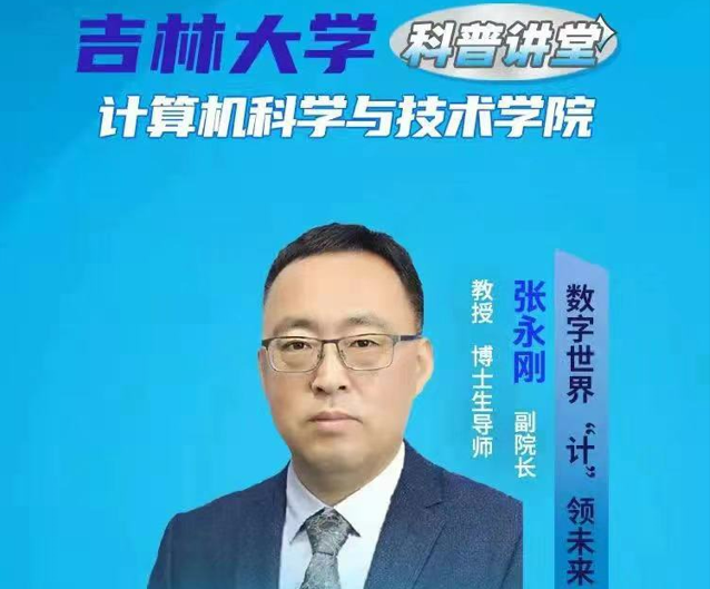 吉林大学科普讲堂-计算机科学与技术学院