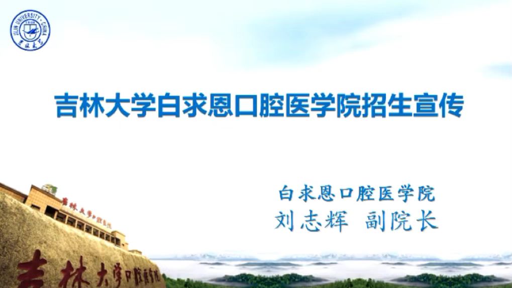 吉林大学2022高招直播医学类专场