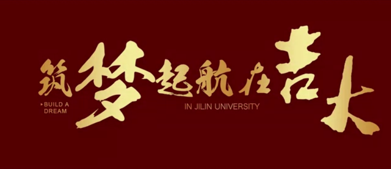 吉林大学宣传片2022版